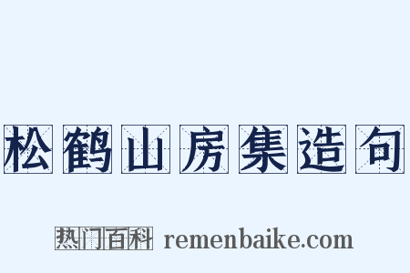 松鹤山房集造句是什么意思的图片